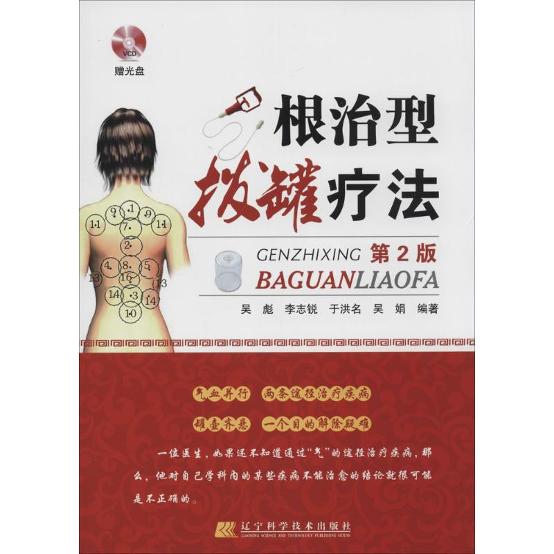 根治型拔罐疗法（第2版）赠光盘无辽宁科学技术出版社9787538187823中医