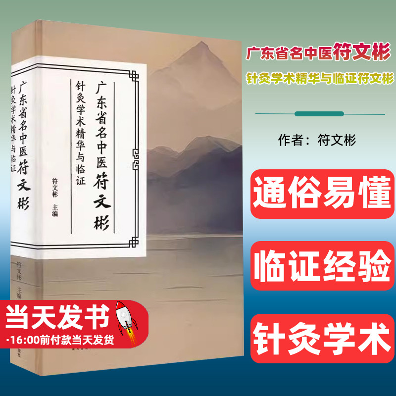 广东省名中医符文彬针灸