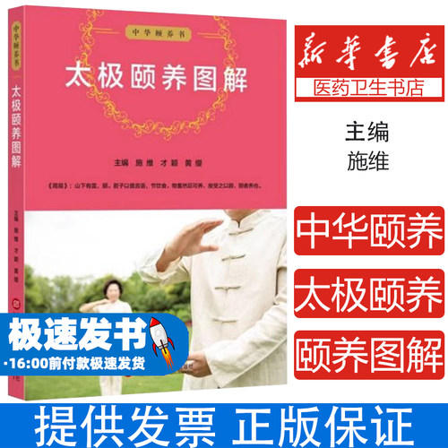 太极颐养图解/中华颐养书编者:施维//才颖//黄缨|责编:苏密娅上海科技文献9787543979895保健/心理类书籍/中老年保健