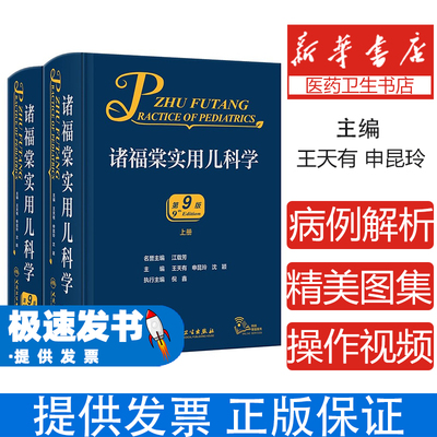 人卫正版 诸福棠实用儿科学第九版精装上下全2册第9版 儿科常见病诊疗指南儿童保健学小儿内科学急诊诊疗指南可搭新版第10版儿科学