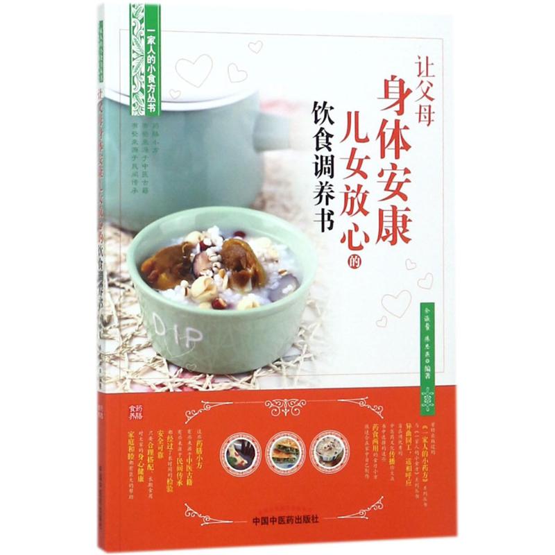 让父母身体安康儿女放心的饮食调养书余瀛鳌,陈思燕 编著中国中医药出版社9787513247054医学卫生/医学其它