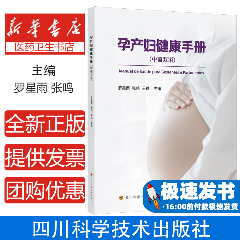 孕产妇健康手册罗星雨, 张鸣, 王益主编四川科学技术出版社9787572712685育儿书籍/孕产/育儿