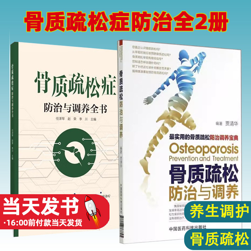 全2册骨质疏松症防治与调养全书