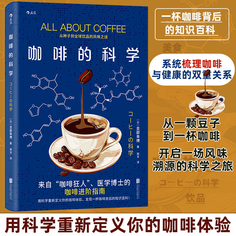 咖啡的科学旦部幸博顾言北京联合出版公司9787559686084自然科学咖啡科普解析风味关联烘焙技术萃取方法健康影响化学成分知识百科