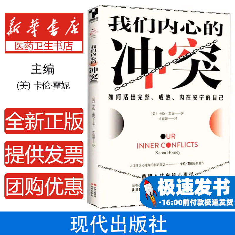 我们内心的冲突卡伦霍妮现代出版社新精神分析学派代表作深入探索内心世界化解内心冲突负面情绪调节人格分析心理学经典自我成长