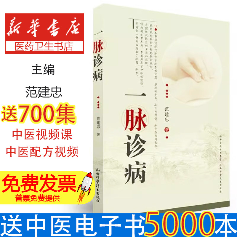 一脉诊病 范建医学卫生/中医