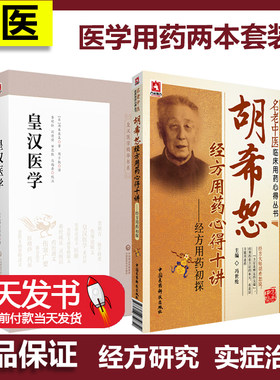 皇汉医学胡希恕经方用药心得
