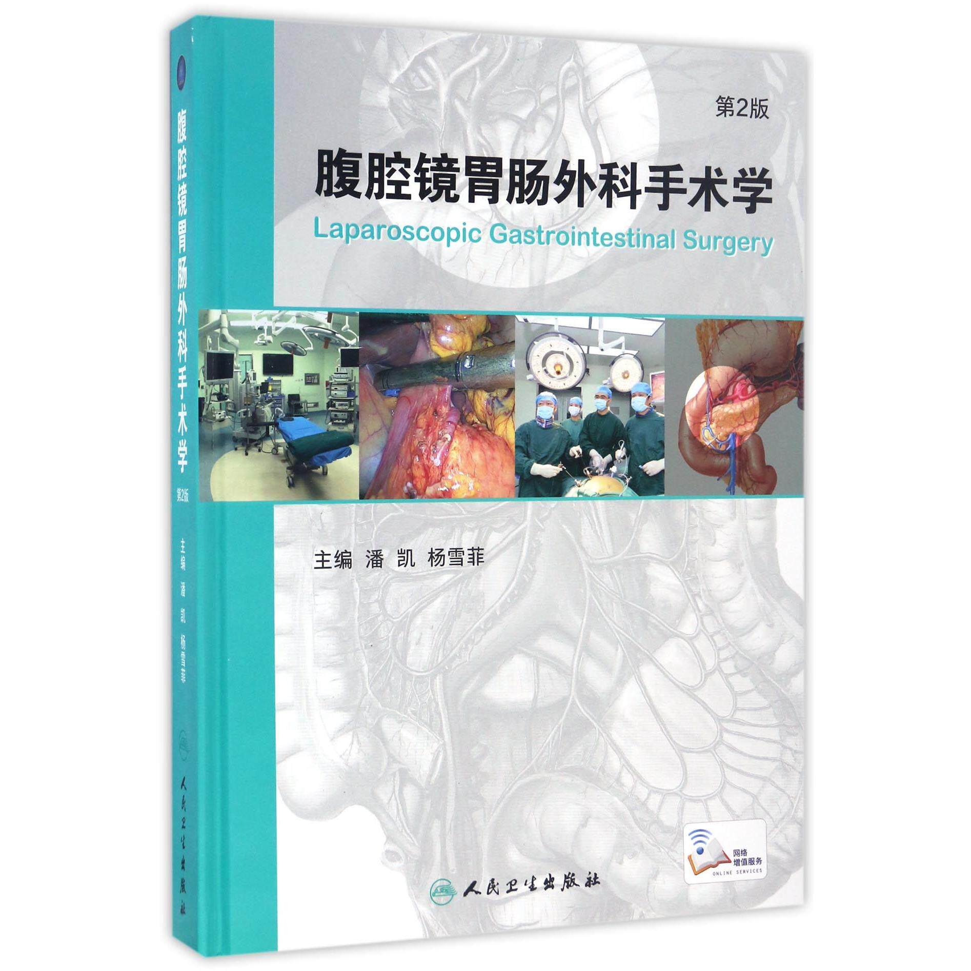 腹腔镜胃肠外科手术学(第2版)(精)编者:潘凯//杨雪菲人民卫生9787117231817医学卫生/内科学
