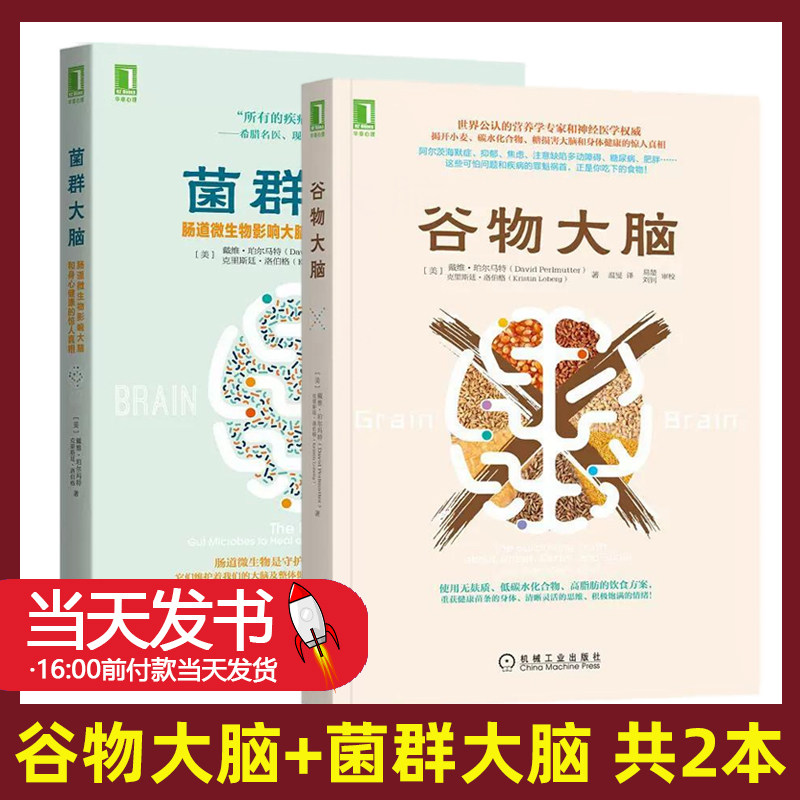 套装2册谷物大脑+菌群大脑
