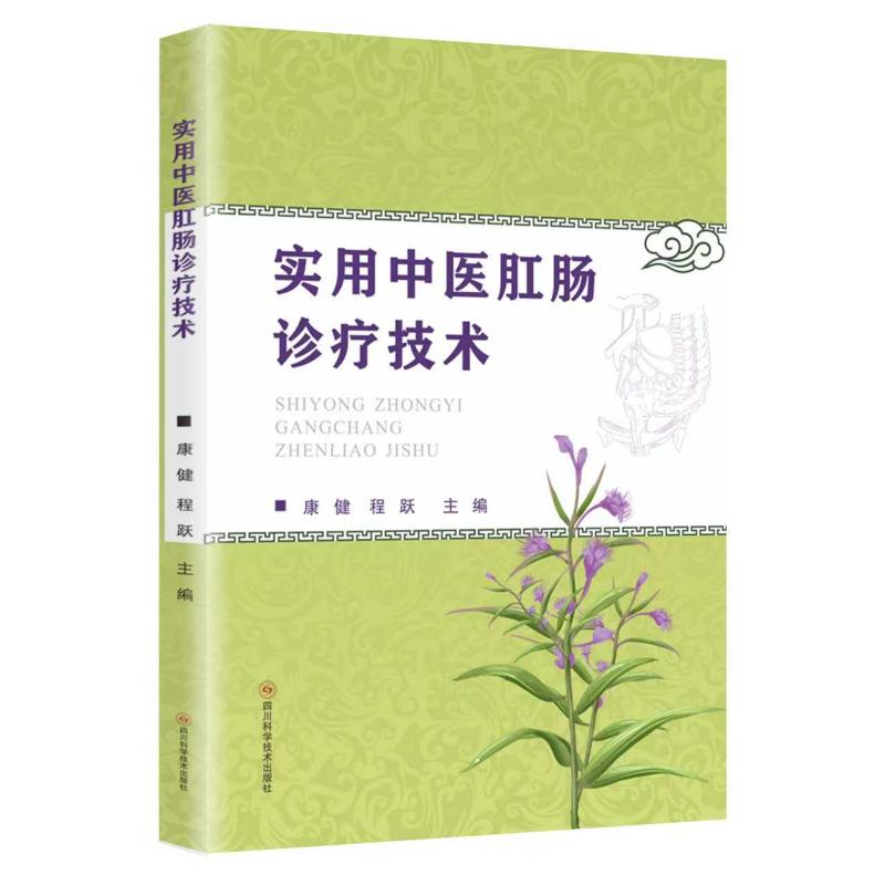 实用中医肛肠诊疗技术康健，程跃 著四川科学技术出版社9787572718076医学卫生/外科学