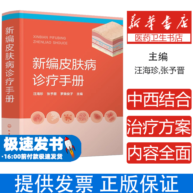 新编皮肤病诊疗手册汪海珍,张予晋,罗美俊子 编化学工业出版社9787122456823医学卫生/皮肤病学/性病学