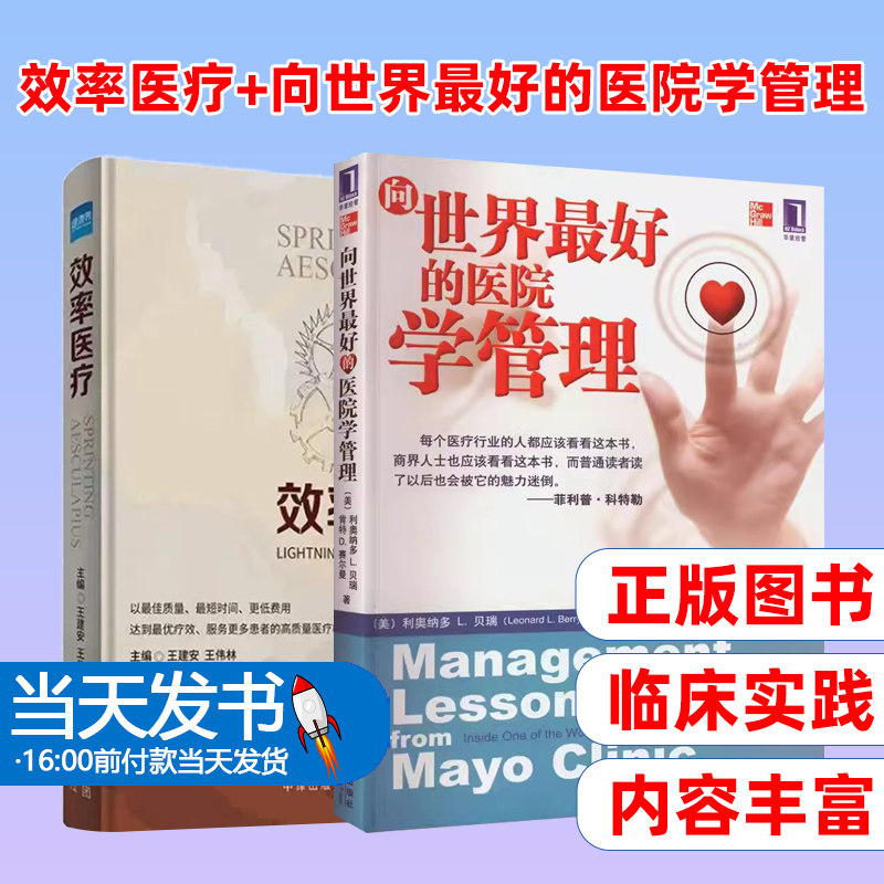 （2本装）效率医疗 +向世界最好的医院学管理