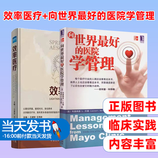 （2本装）效率医疗 +向世界最好的医院学管理