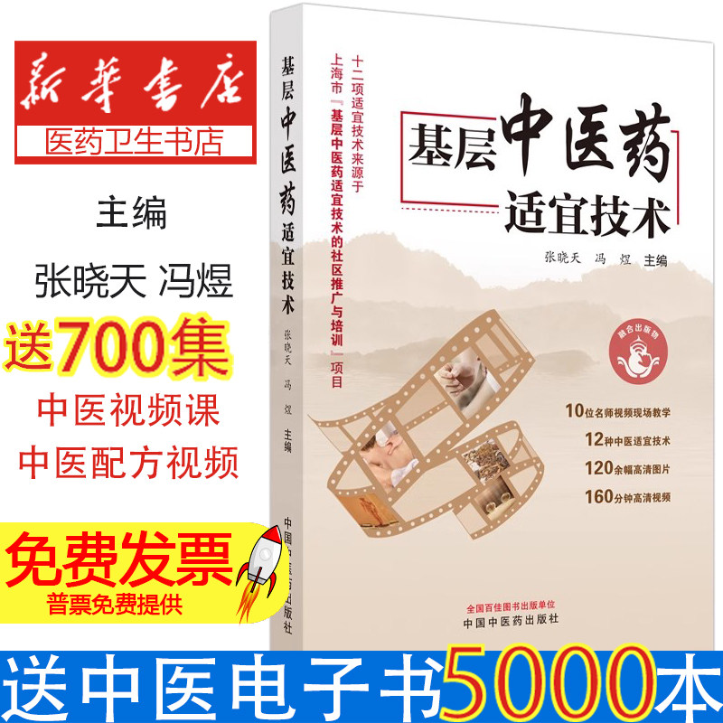 基层中医药适宜技术张晓天, 冯煜主编中国中医药出版社9787513279949医学卫生/中医