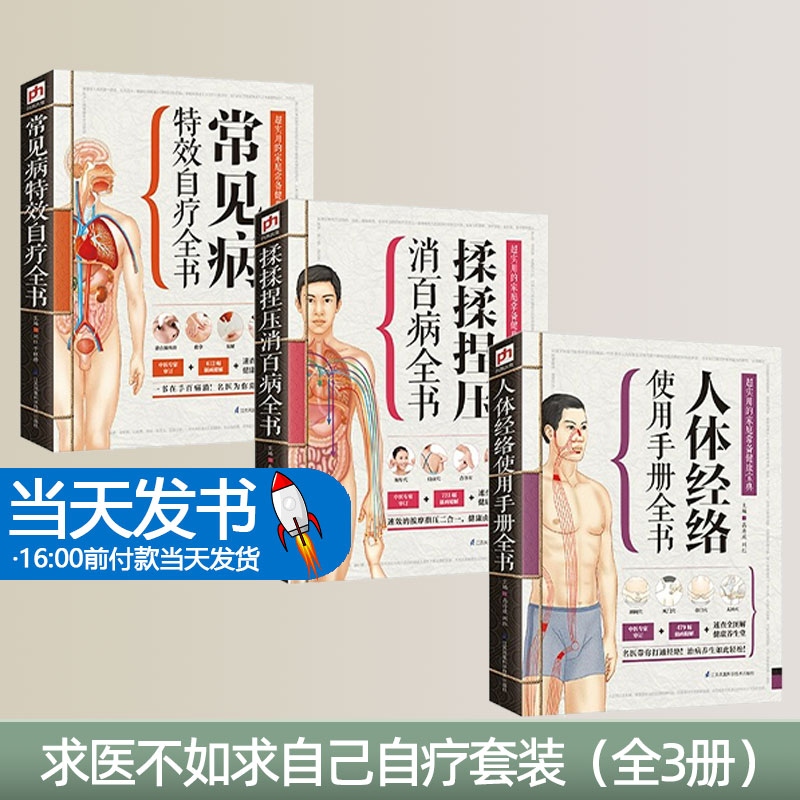 求医不如求自己自疗套装（全3册）本书汇集了全国多位养生名家，专业、生动、简明、易懂，是能够帮助你自诊疾病，自疗病症的最佳