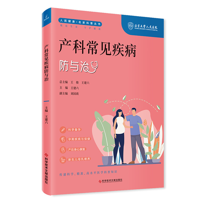 产科常见疾病防与治王建六王俊编科学技术文献出版社妇产科学医学卫生科学备孕孕期疾病保健产后身心康复产前检查日常保养专业诊疗
