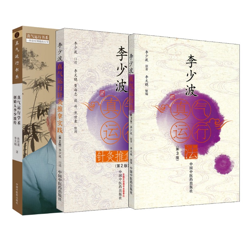 3册 真气运行学术创始人李少波传+李少波真气运行针灸推拿实践(第2版)+李少波真气运行法(第3版)焦世袭,李天晓 著等