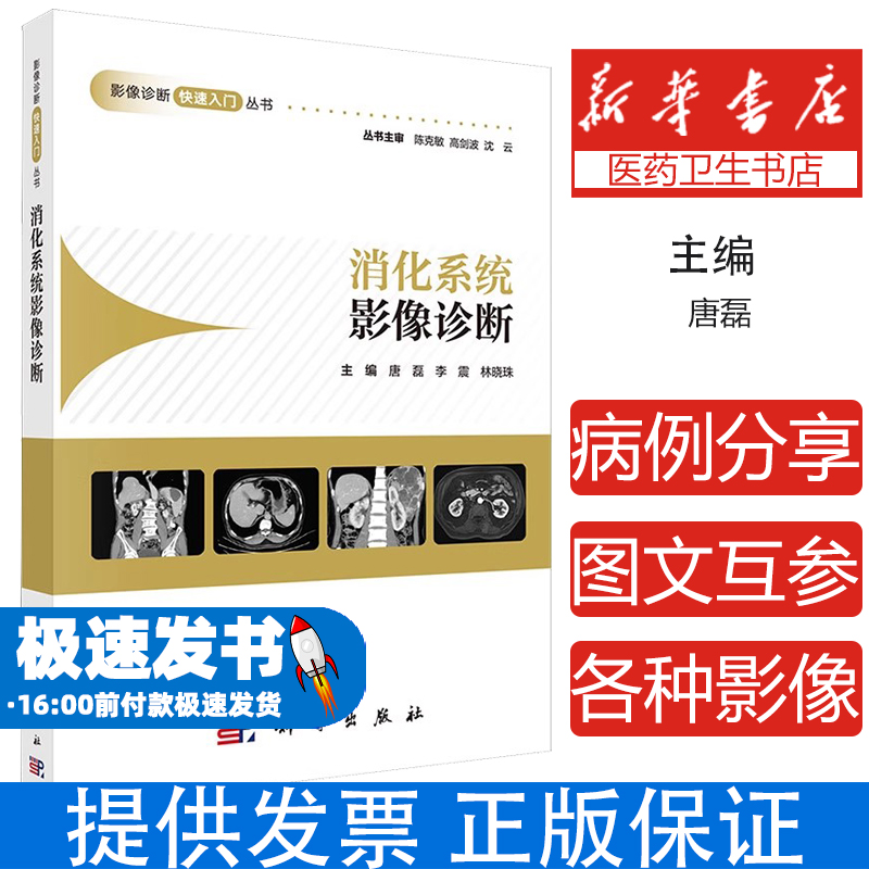 消化系统影像诊断唐磊,李震,林晓珠 编科学出版社9787030814371医学卫生/医学其它