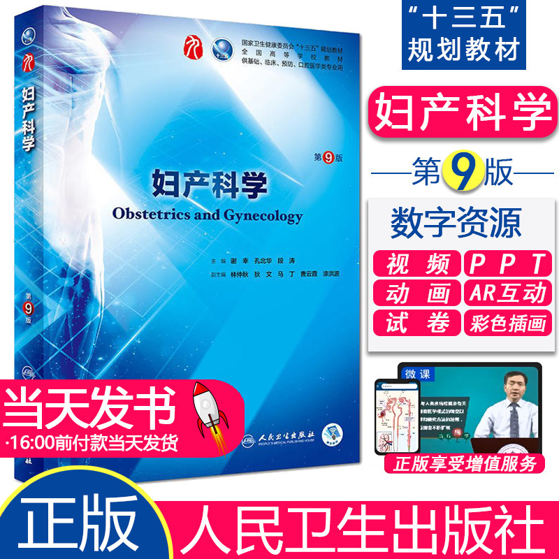 人卫版 妇产科学第9版第九版教材谢幸孔北华段涛编可搭习题集内科学外科学儿科学生理学病理性教材人民卫生出版社9787117264396