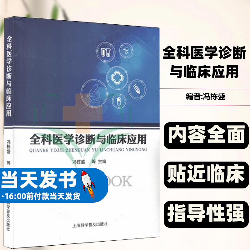 全科医学诊断与临床应用冯栋盛