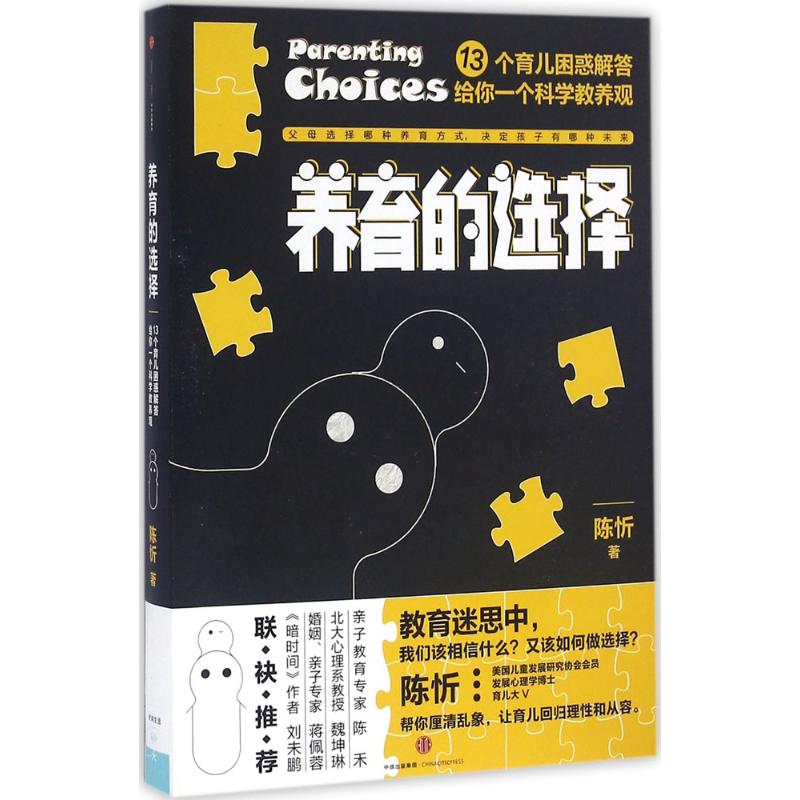 养育的选择陈忻著中信出版社发展心理学博士育儿指南科学育儿方法亲子沟通技巧儿童行为引导正面管教智慧家长必备家庭教育实用读物