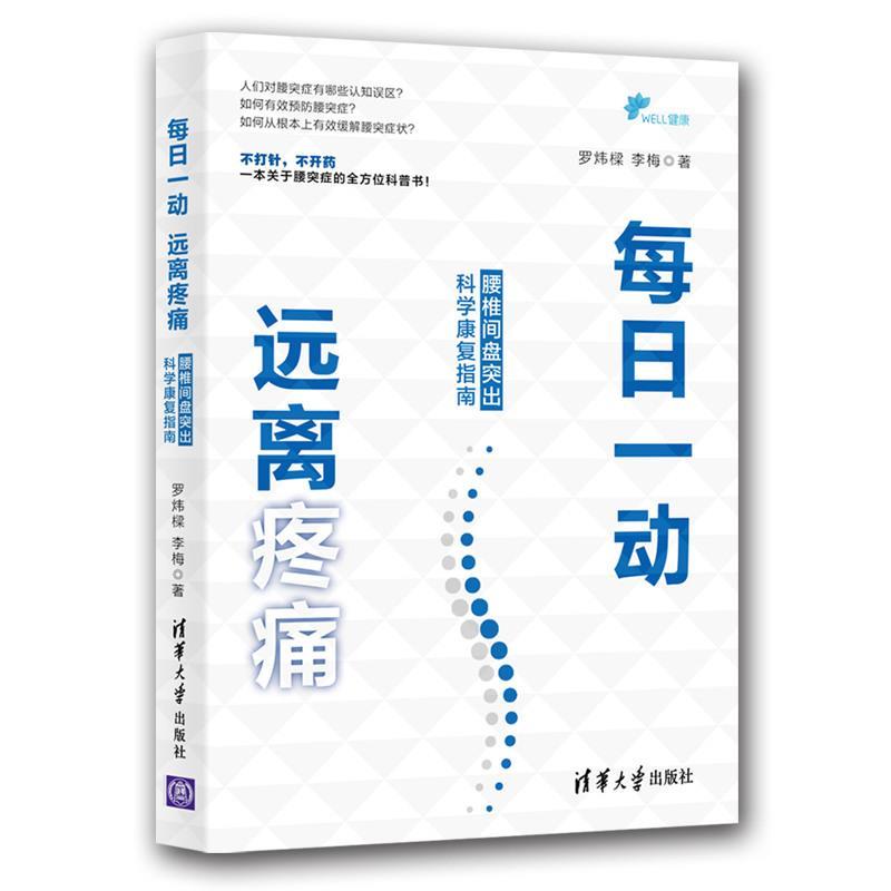 每日一动远离疼痛腰椎间盘突出科学康复指南罗炜樑李梅清华大学出版社腰椎病防治康复腰背修护运动指导中老年居家养生保健家庭常备