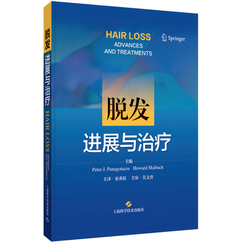 脱发：进展与治疗 Peter J. Panagotacos 上海科学技术出版社 脱发治疗 脱发 皮肤科 毛发医学 斑秃 雄激素性脱发 植发 皮肤病学