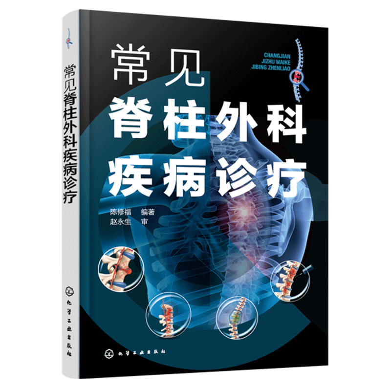 常见脊柱外科疾病诊疗陈修福李强赵永生张承韶编著化学工业出版社腰椎间盘突出症腰椎管狭窄症腰椎滑脱症颈椎间盘突出症颈椎管狭窄