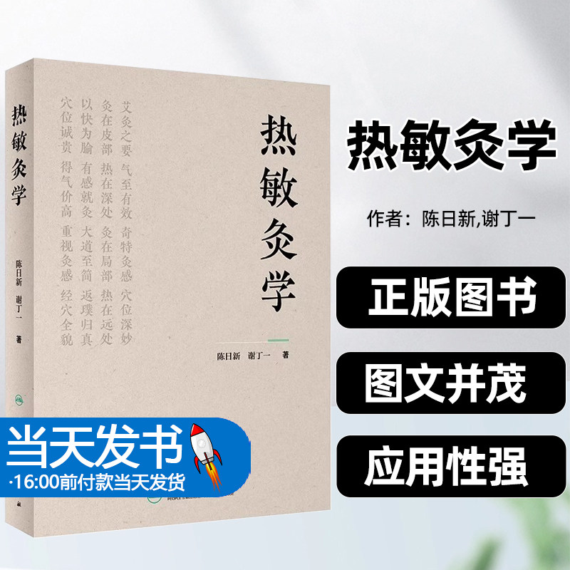正版图书热敏灸理论技术操作