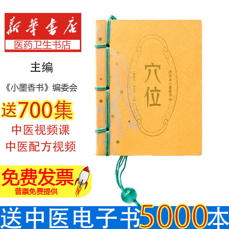 图珍本小墨香书·穴位《小墨香书》编委会湖南美术9787535641021医学卫生/医学其它