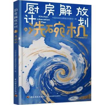 厨房解放计划之洗碗机中国洗碗机消费普及组委会著中国轻工业出版社家电选购洗碗机厨房电器生活百科家居装修智能家居宝典