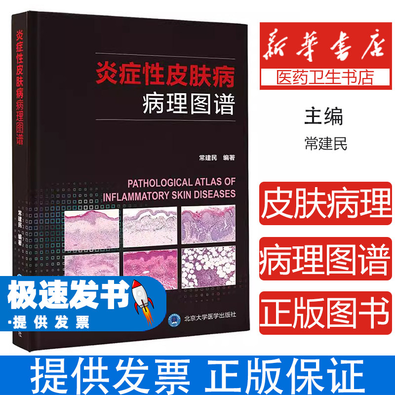 炎症性皮肤病病理图谱常建民 主编北京大学医学出版社9787565924453医学卫生/皮肤病学/性病学