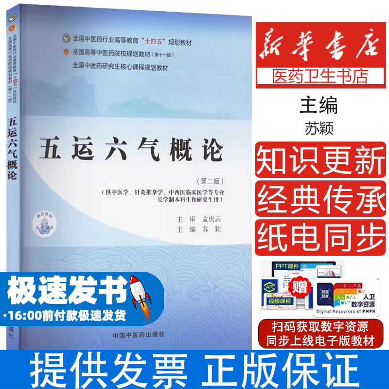 五运六气概论(第二版)(第十一版)苏颖 编中国中医药出版社9787513291507考试/教材/教辅/论文/教材/大学教材