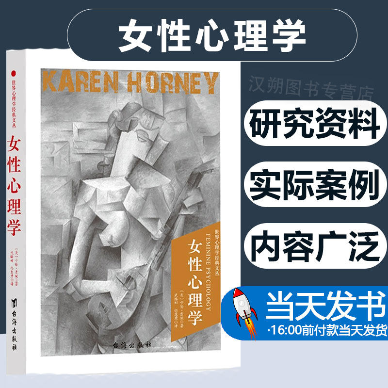女性心理学 卡伦霍妮世界心理学科学知识女性心理行为特点倾向进化阐述因为我是女性的情绪情感审美形象修饰恋爱与她们的择偶书籍