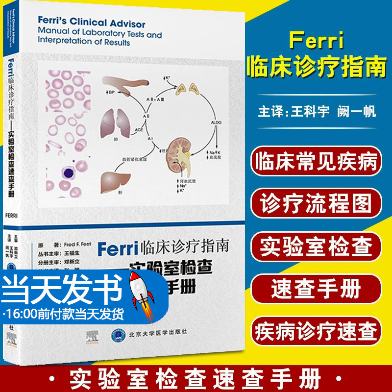 正版图书Ferri临床诊疗指南——实验室检查速查手册 (美)弗雷德·费里含300多项常用的实验室检查北京大学医学出版社9787565926938