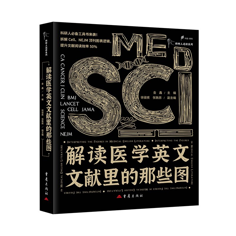 解读医学英文文献里的那些图金鑫主编徐骏疾张敦房副主编医学科研入门临床技能进阶论文写作辅助图表阅读解析实验数据解读临床研究