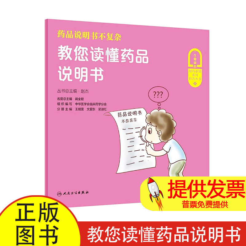 药品说明书不复杂——教您读懂药品说明书赵杰人民卫生9787117312455保健/心理类书籍/家庭医生