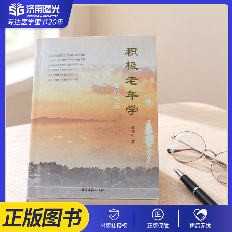 积极老年学银龄悦生韩朴明华龄出版社积极心理学融合中国老年学老年心理引导从容老去智慧银龄阅读精品老龄生活指南老年精神慰藉