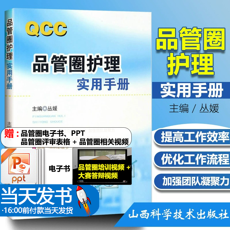 【当天发货】QCC品管圈护理实用手册 丛媛 玩转品管圈进阶圈长手册 概述管理策略实用工具 品管技巧培训教程书医药卫生管理书籍 书籍/杂志/报纸 护理学 原图主图