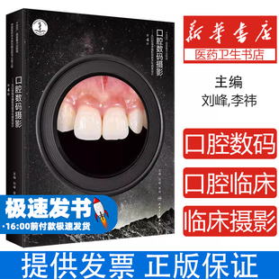口腔数码摄影——从口腔临床摄影到数字化微笑设计（第4版）刘峰,李祎 著 刘峰,李祎 译人民卫生出版社9787117376662