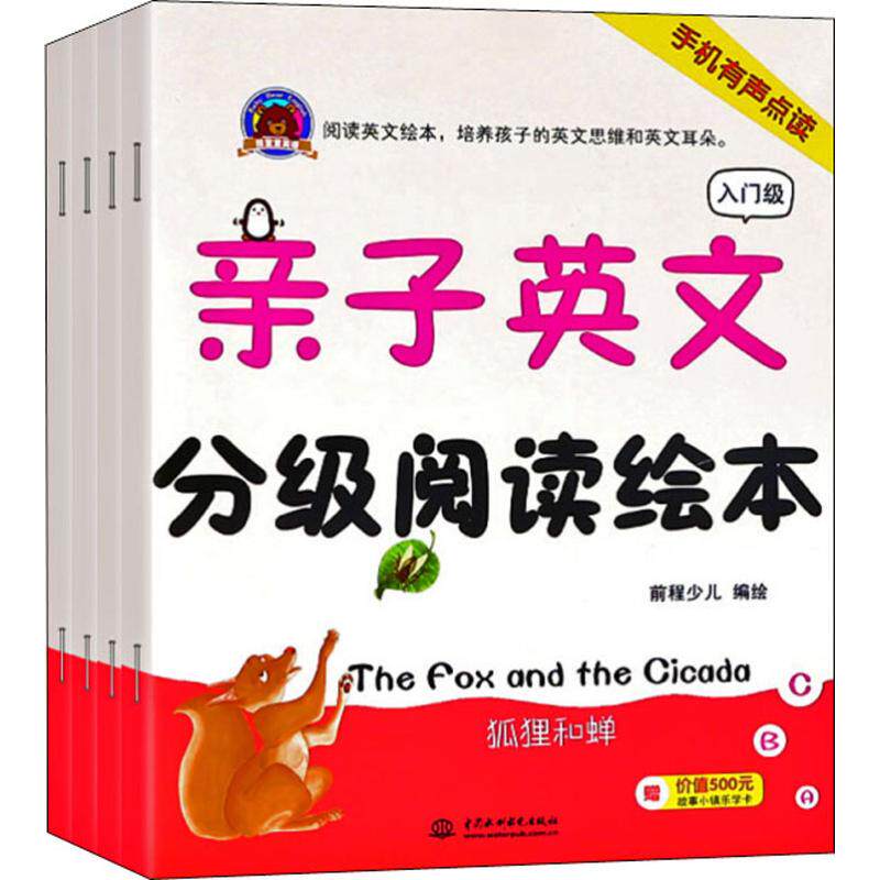 亲子英文分级阅读绘本-入门级(骄傲的橡树 农夫和鹰 千镜之屋 狐狸和蝉)前程少儿编绘中国水利水电出版社9787517066088