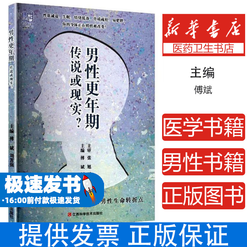 男性更年期 传说或现实?傅斌,刘霄强 主编 编江西科学技术出版社9787539093994保健/心理类书籍/家庭医生