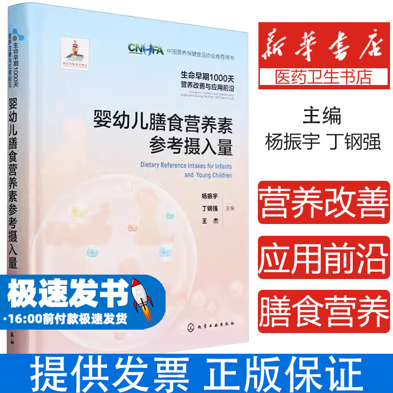 全新正版/生命早期1000天营养改善与应用前沿--婴幼儿膳食营养素参考摄入量/化学工业出版社9787122457219