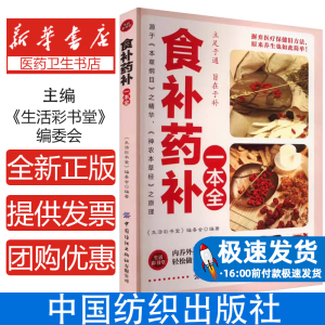 食补药补一本全《生活彩书堂》