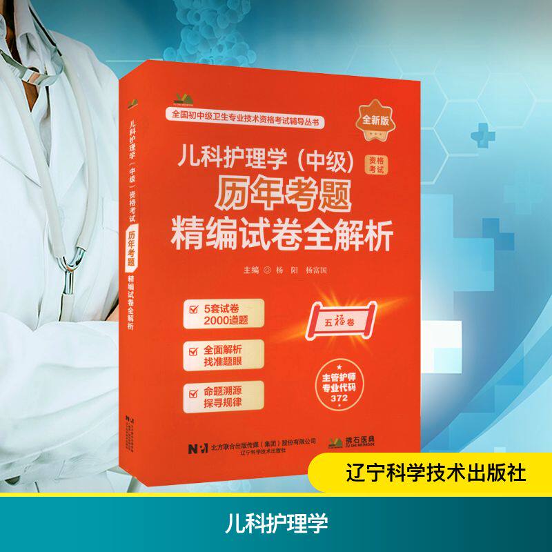 2026儿科护理学（中级）资格考试历年考题精编试卷全解析杨阳,杨富国 主编 编辽宁科学技术出版社9787559143778医学卫生/医学其它