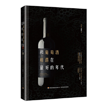 和葡萄酒相遇在最好的年代黄煇宏中国轻工业出版社9787518418510保健/心理类书籍/两性健康