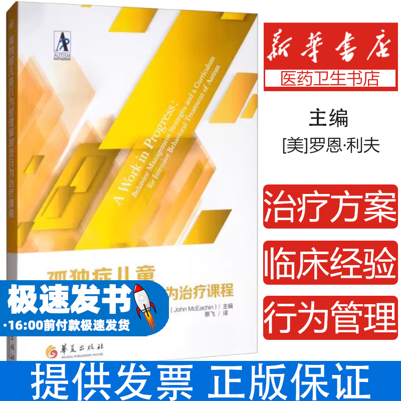 正版 孤独症儿童行为管理策略及行为治疗课程 孤独症康复培训教材 行为管理策略 儿童训练指南 自闭症儿童康复训练书籍 语言开发