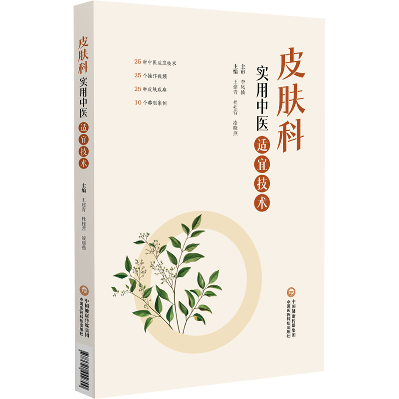皮肤科实用中医适宜技术王建青杜桂营凌晓燕 著中国医药科技出版社9787521442700医学卫生/中医