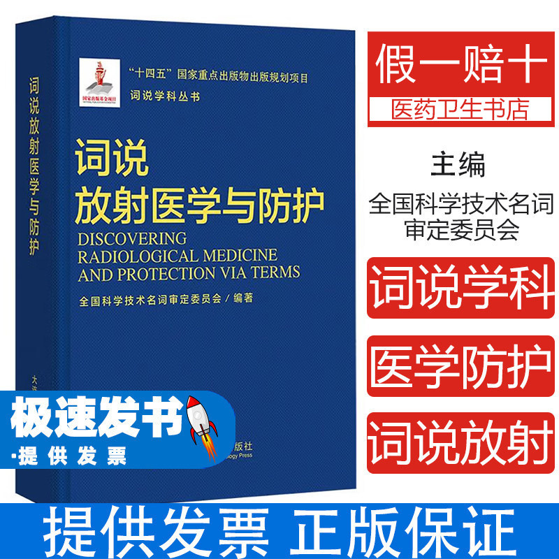 词说放射医学与防护全国科学技术名词审定委员会编著大连理工大学出版社放射医学医学卫生药学专业知识核心考点解析临床医学放射医