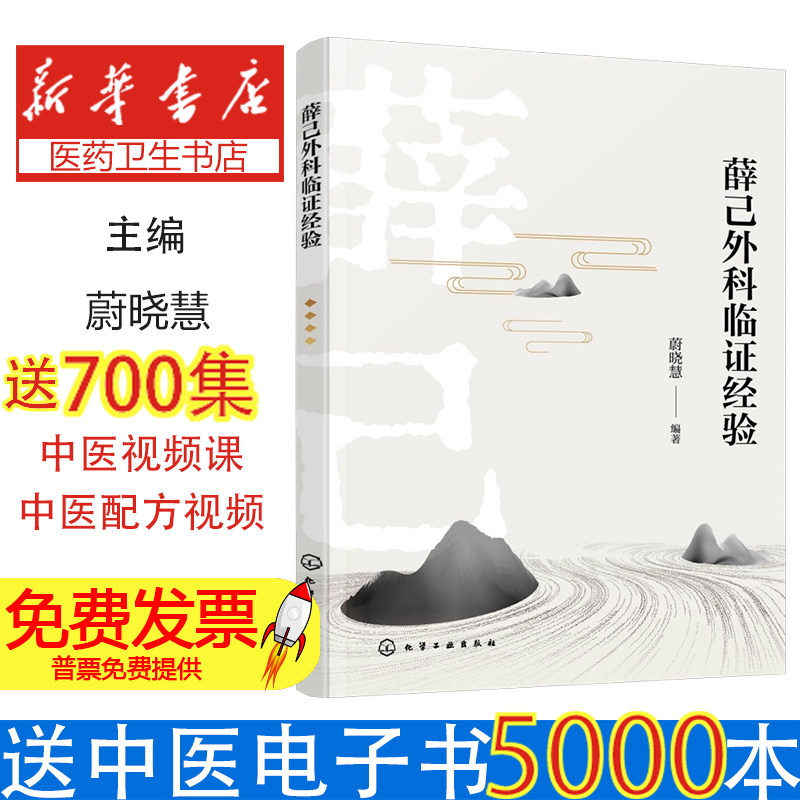 薛己外科临证经验蔚晓慧编著化学工业出版社中医外科论治病症重视辨证求本治病本于胃气补益脾肾滋化源诊疗思路用药规律中医师